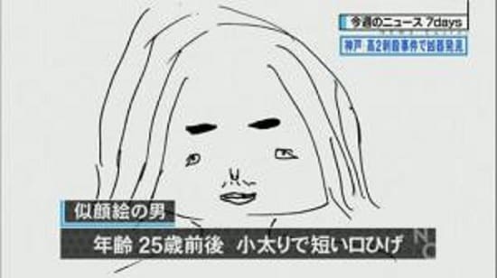 堤将太を殺害した犯人 元少年 の似顔絵画像 ディスアビリティ