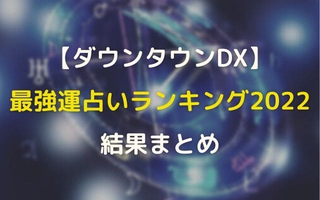 ダウンタウンdx最強運占い22のランキングと結果 1位と最下位も紹介 ディスアビリティ