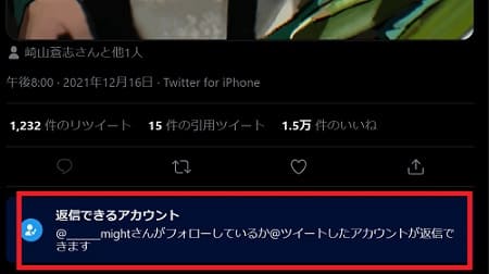 might、Twitterリプ制限