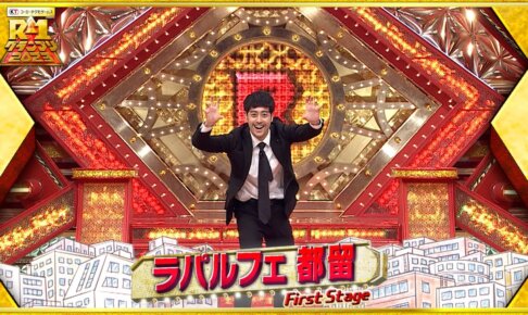 【R1グランプリ2023】決勝進出・ラパルフェ都留の芸歴とプロフィール