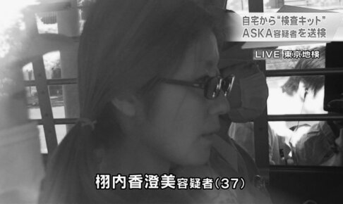 ASKAと逮捕のシャブ愛人・栩内香澄美の現在は？何者だった？