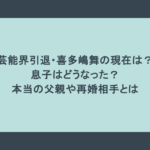 芸能界引退・喜多嶋舞の現在は?息子はどうなった?本当の父親や再婚相手とは