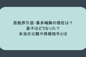 芸能界引退・喜多嶋舞の現在は?息子はどうなった?本当の父親や再婚相手とは