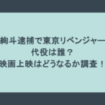 永山絢斗逮捕で東京リベンジャーズの 代役は誰? 映画上映はどうなるか調査!