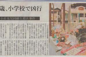 佐世保事件の犯人・辻菜摘は結婚してる？現在についても調査