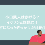 小田凱人は歩ける?イケメンと話題に!車いすになったきっかけが壮絶すぎる