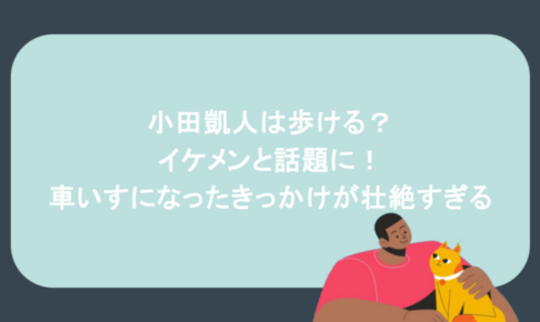 小田凱人は歩ける?イケメンと話題に!車いすになったきっかけが壮絶すぎる