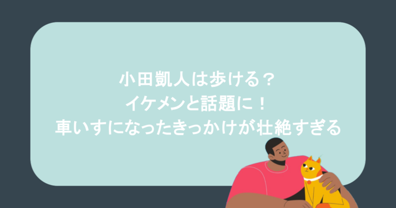 小田凱人は歩ける?イケメンと話題に!車いすになったきっかけが壮絶すぎる
