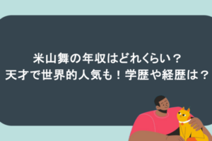 米山舞の年収はどれくらい？天才で世界的人気も！学歴や経歴は？