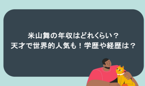 米山舞の年収はどれくらい?天才で世界的人気も!学歴や経歴は?