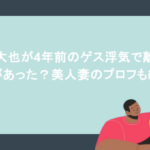 瀬戸大也が4年前のゲス浮気で離婚!何があった?美人妻のプロフも紹介