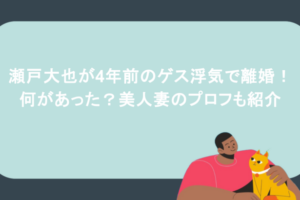 瀬戸大也が4年前のゲス浮気で離婚!何があった?美人妻のプロフも紹介