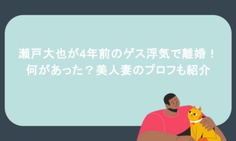 瀬戸大也が4年前のゲス浮気で離婚!何があった?美人妻のプロフも紹介