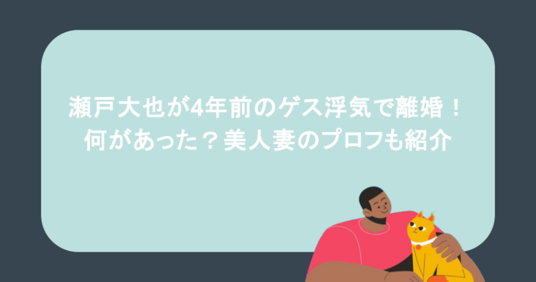 瀬戸大也が4年前のゲス浮気で離婚！何があった？美人妻のプロフも紹介