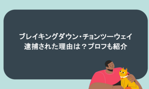 ブレイキングダウン・チョンツーウェイが逮捕された理由は?プロフも紹介