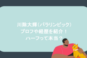 川除大輝(パラリンピック)のプロフや経歴を紹介!ハーフって本当?