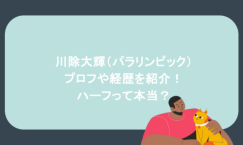 川除大輝(パラリンピック)のプロフや経歴を紹介!ハーフって本当?