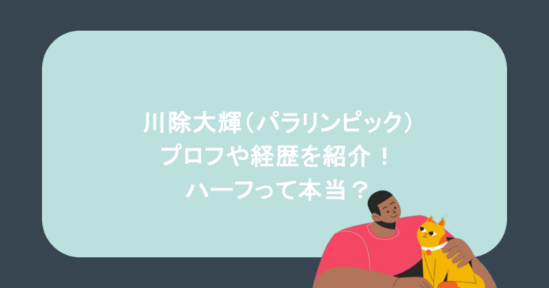 川除大輝(パラリンピック)のプロフや経歴を紹介!ハーフって本当?
