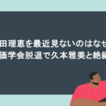柴田理恵を最近見ないのはなぜ?創価学会脱退で久本雅美と絶縁?