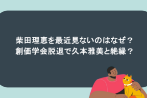 柴田理恵を最近見ないのはなぜ？創価学会脱退で久本雅美と絶縁？