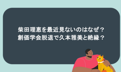 柴田理恵を最近見ないのはなぜ?創価学会脱退で久本雅美と絶縁?