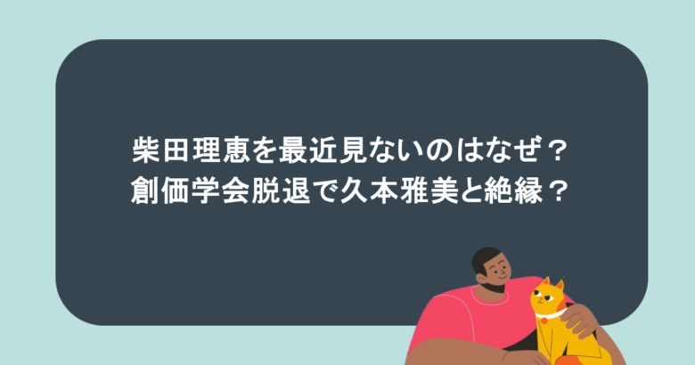 柴田理恵を最近見ないのはなぜ?創価学会脱退で久本雅美と絶縁?