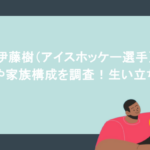 伊藤樹(アイスホッケー選手)の父親や家族構成を調査!生い立ちは?