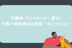 伊藤樹(アイスホッケー選手)の父親や家族構成を調査!生い立ちは?