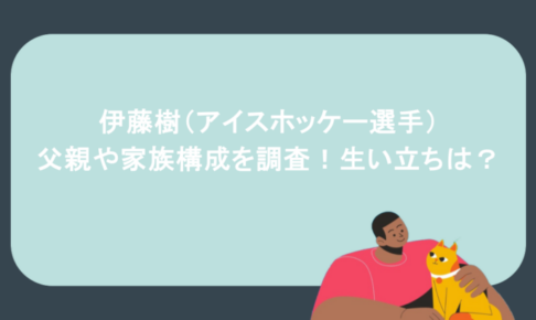 伊藤樹(アイスホッケー選手)の父親や家族構成を調査!生い立ちは?