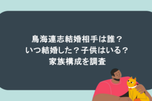 鳥海連志結婚相手は誰?いつ結婚した?子供はいる?家族構成を調査