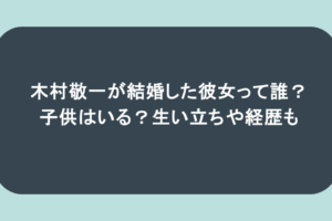 木村敬一が結婚した彼女って誰?子供はいる?生い立ちや経歴も