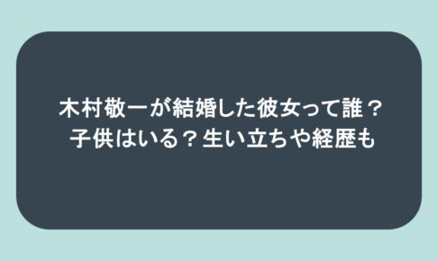 木村敬一が結婚した彼女って誰?子供はいる?生い立ちや経歴も