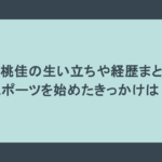村岡桃佳の生い立ちや経歴まとめ!スポーツを始めたきっかけは?