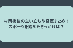 村岡桃佳の生い立ちや経歴まとめ!スポーツを始めたきっかけは?