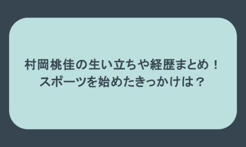 村岡桃佳の生い立ちや経歴まとめ!スポーツを始めたきっかけは?