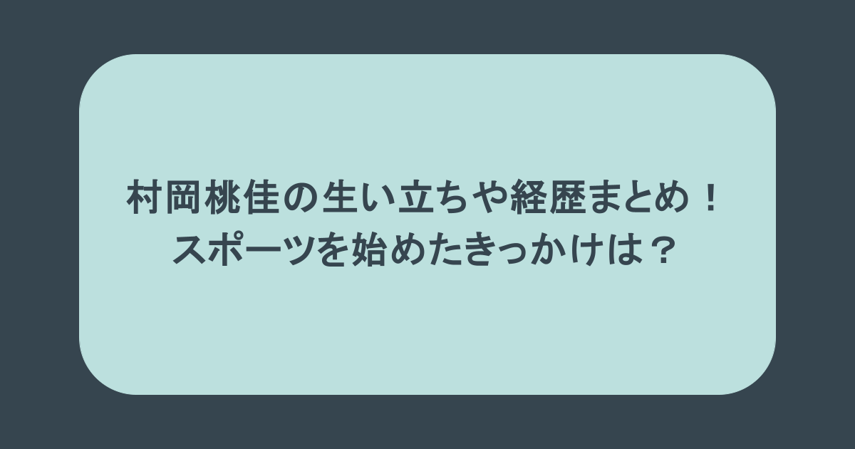 村岡桃佳の生い立ちや経歴まとめ！スポーツを始めたきっかけは？