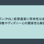 ポリゴン（POL）仮想通貨に将来性はある？特徴やディズニーとの関係性も解説