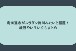 鳥海連志がスラダン流川みたいと話題!経歴やい生い立ちまとめ