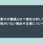 上村愛子の難病とは?現在は何してる?子供がいない理由や旦那についても