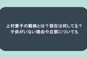 上村愛子の難病とは?現在は何してる?子供がいない理由や旦那についても
