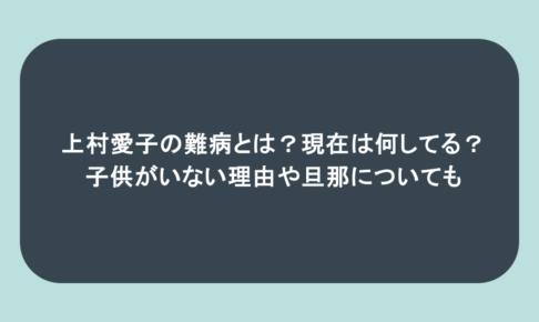 上村愛子の難病とは?現在は何してる?子供がいない理由や旦那についても