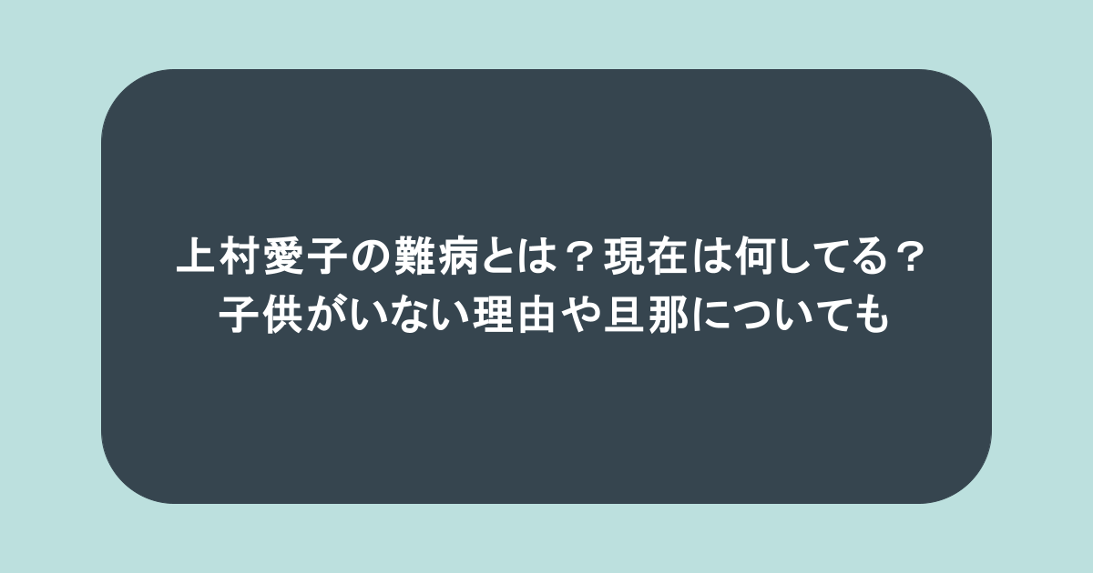 上村愛子の難病とは?現在は何してる?子供がいない理由や旦那についても