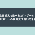 投資感覚で遊べるカジノゲーム!バスタビットの攻略法や遊び方を紹介