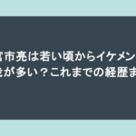 宮市亮は若い頃からイケメン！怪我が多い？これまでの経歴まとめ