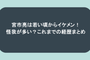 宮市亮は若い頃からイケメン!怪我が多い?これまでの経歴まとめ