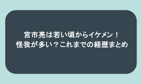 宮市亮は若い頃からイケメン!怪我が多い?これまでの経歴まとめ