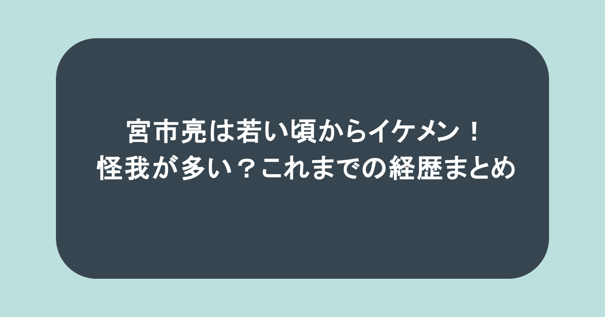 宮市亮は若い頃からイケメン!怪我が多い?これまでの経歴まとめ
