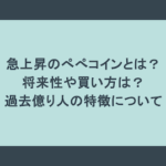 急上昇のぺぺコインとは？将来性や買い方は？過去億り人の特徴について