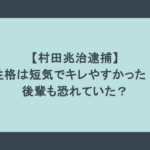 【村田兆治逮捕】性格は短気でキレやすかった!後輩も恐れていた?