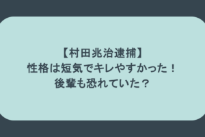 【村田兆治逮捕】性格は短気でキレやすかった！後輩も恐れていた？